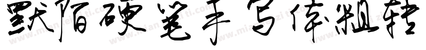默陌硬笔手写体粗转换器字体转换