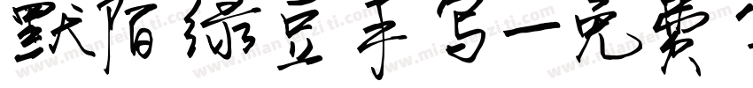 默陌绿豆手写字体转换
