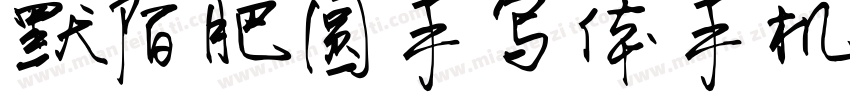 默陌肥圆手写体手机版字体转换