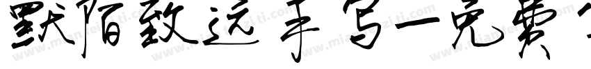 默陌致远手写字体转换