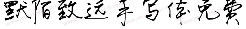 默陌致远手写体免费字体转换