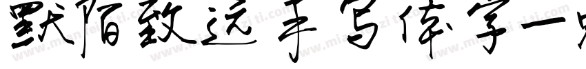 默陌致远手写体字字体转换
