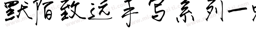 默陌致远手写系列字体转换