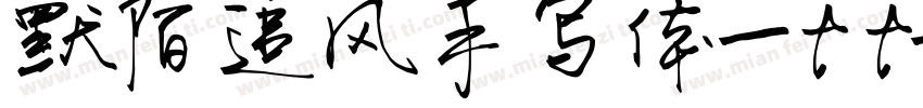 默陌追风手写体-tt字体转换