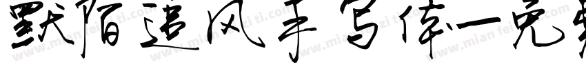 默陌追风手写体字体转换