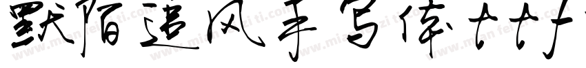默陌追风手写体ttf下载字体转换