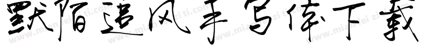 默陌追风手写体下载字体转换