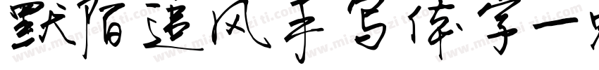 默陌追风手写体字字体转换