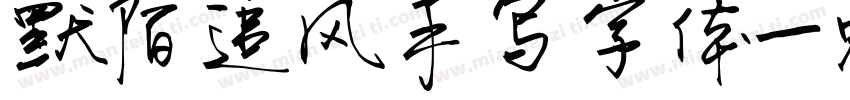 默陌追风手写字体字体转换