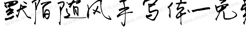 默陌随风手写体字体转换