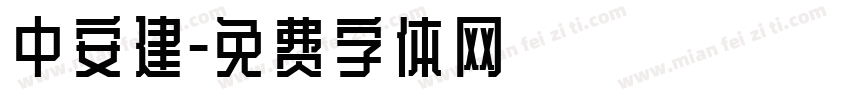 中安建字体转换