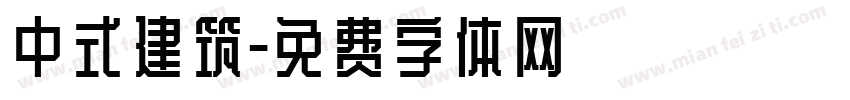 中式建筑字体转换
