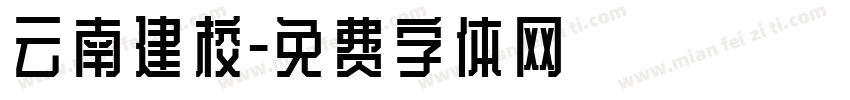 云南建校字体转换