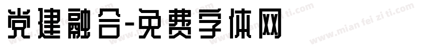党建融合字体转换