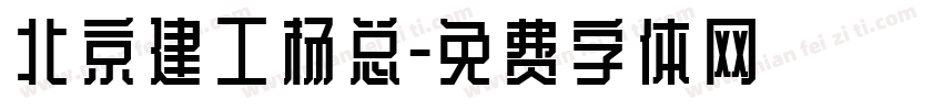 北京建工杨总字体转换