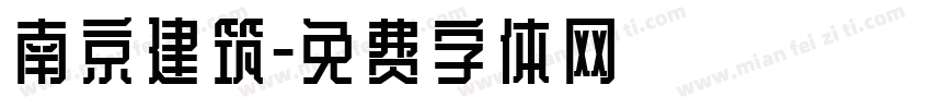 南京建筑字体转换