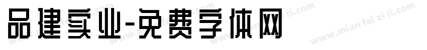 品建实业字体转换