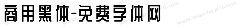 商用黑体字体转换
