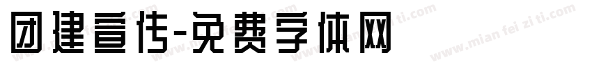 团建宣传字体转换
