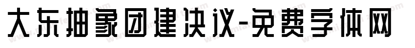 大东抽象团建决议字体转换