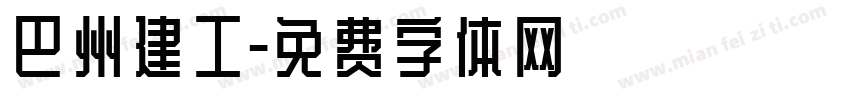 巴州建工字体转换
