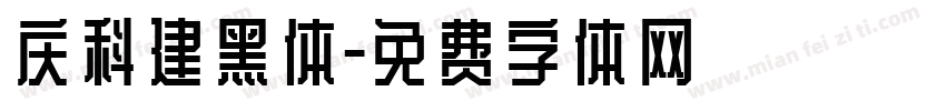 庆科建黑体字体转换