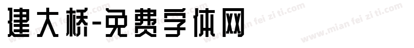 建大桥字体转换