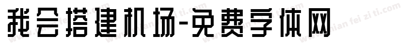 我会搭建机场字体转换