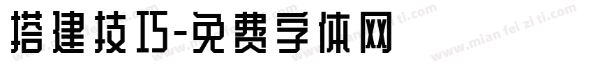 搭建技巧字体转换