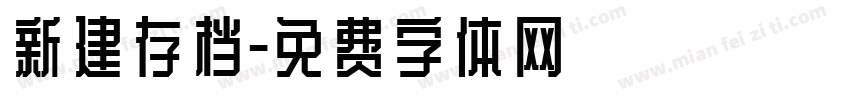 新建存档字体转换