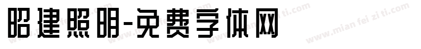 昭建照明字体转换