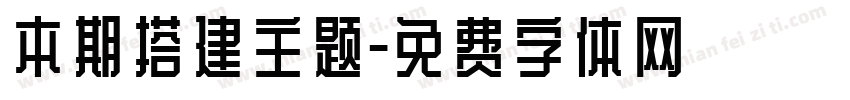 本期搭建主题字体转换