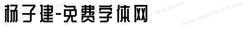 杨子建字体转换
