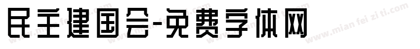 民主建国会字体转换