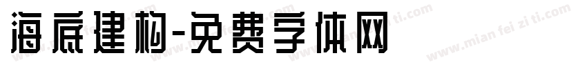 海底建构字体转换