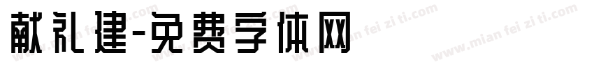 献礼建字体转换