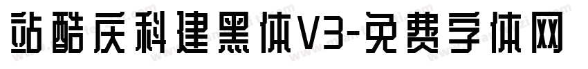 站酷庆科建黑体V3字体转换