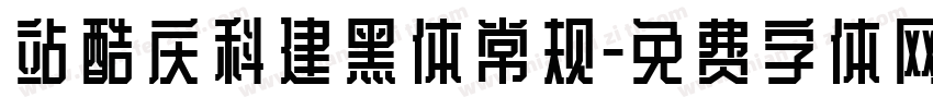 站酷庆科建黑体常规字体转换