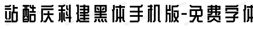 站酷庆科建黑体手机版字体转换