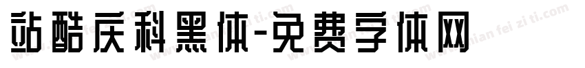 站酷庆科黑体字体转换