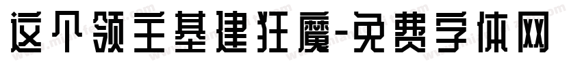 这个领主基建狂魔字体转换