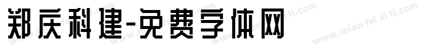 郑庆科建字体转换
