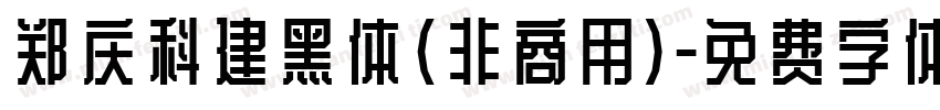 郑庆科建黑体(非商用)字体转换