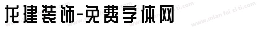 龙建装饰字体转换