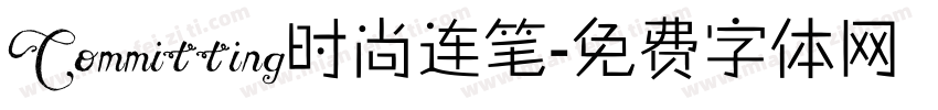 Committing时尚连笔字体转换