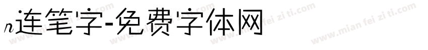 n连笔字字体转换