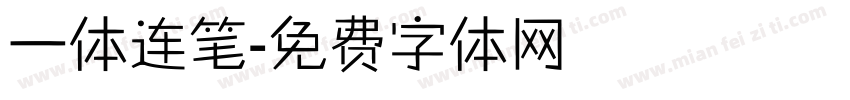一体连笔字体转换