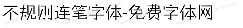 不规则连笔字体字体转换