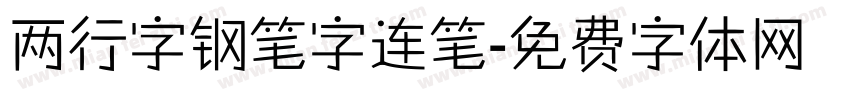 两行字钢笔字连笔字体转换