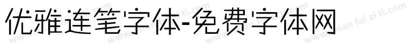 优雅连笔字体字体转换